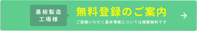 プリント基板製造工場様無料登録のご案内