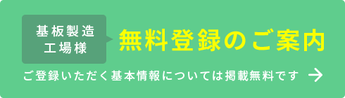 プリント基板製造工場様無料登録のご案内